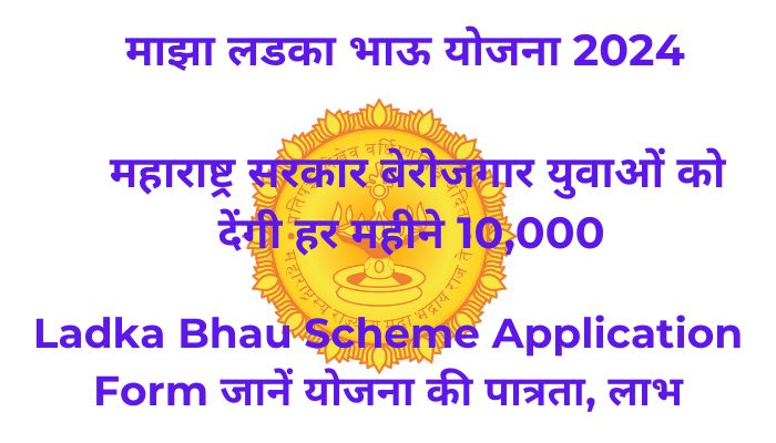 Ladka Bhau Yojana Online Apply 2024