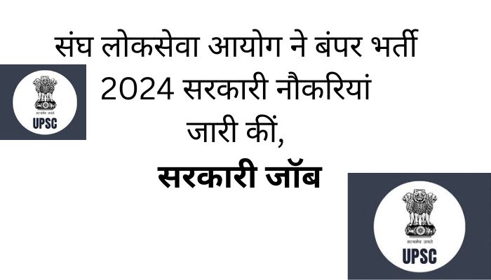 UPSC ESE Bharti 2024 संघ लोकसेवा आयोग में बंपर भर्ती 2024 निकली है