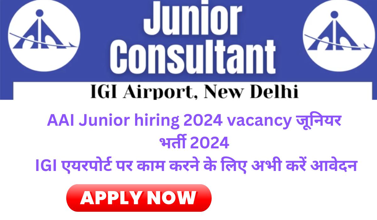 AAI Junior hiring 2024 vacancy जूनियर कंसल्टेंट भर्ती 2024 IGI एयरपोर्ट पर काम करने के लिए अभी करें आवेदन