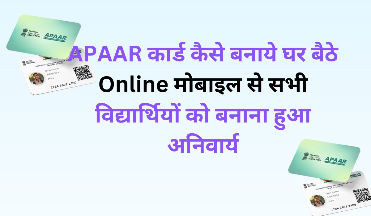 Apaar ID Card Registration 2025 मोबाइल से अपार आईडी कार्ड कैसे बनाये