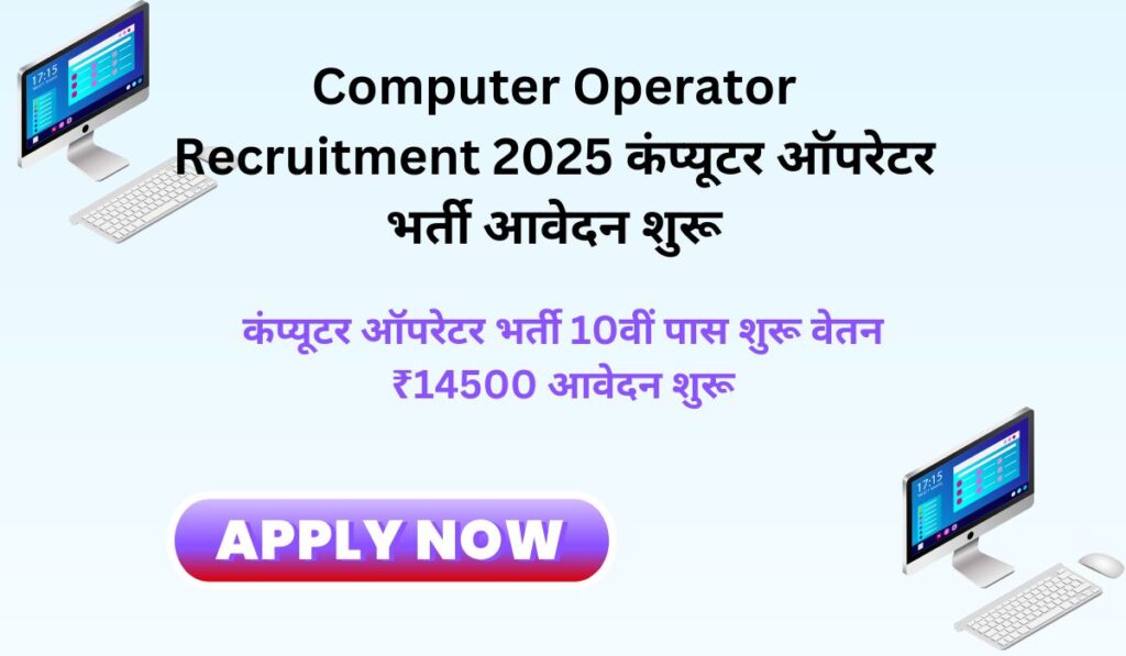 Computer Operator Recruitment 2025 कंप्यूटर ऑपरेटर  असिस्टेंट भर्ती आवेदन शुरू apply now