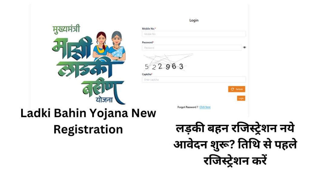 Ladki Bahin Yojana New लाडकी बहिन योजना नए रेजिस्ट्रेशन शुरू apply now