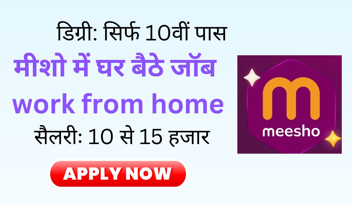 Meesho Me Work From Home Job मीशो में घर बैठे करें काम, सैलरी ₹15000, 10वीं पास करें अप्लाई