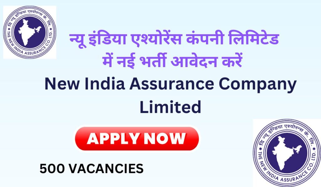 New India Assurance Company Limited न्यू इंडिया एश्योरेंस कंपनी लिमिटेड में नई भर्ती आवेदन करें